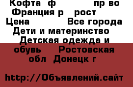 Кофта  ф.Catimini  пр-во Франция р.4 рост 102 › Цена ­ 1 500 - Все города Дети и материнство » Детская одежда и обувь   . Ростовская обл.,Донецк г.